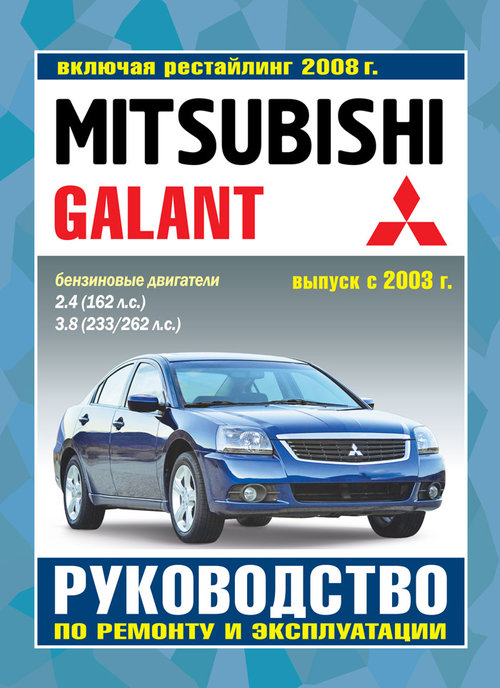Книга MITSUBISHI GALANT (Мицубиси Галант) с 2003 и с 2008 бензин Пособие по ремонту и эксплуатации