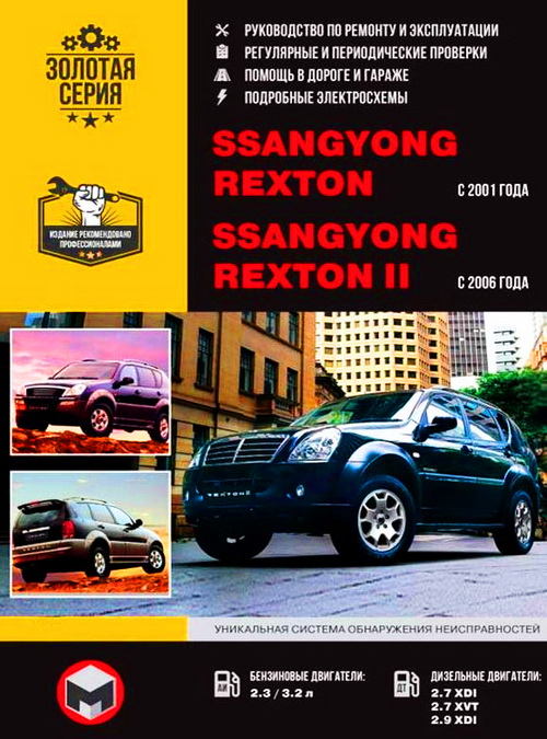 Руководство SSANG YONG REXTON I / REXTON II (Ссанг Йонг Рекстон, Рекстон-2) с 2001 и с 2006 бензин / дизель Книга по ремонту и эксплуатации