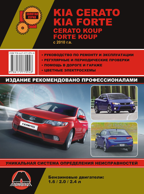 Книга KIA FORTE / FORTE KOUP / CERATO / CERATO KOUP (Киа Форте) с 2010 бензин Пособие по ремонту и эксплуатации