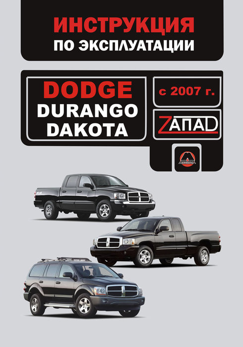 DODGE DURANGO / DAKOTA с 2007 бензин Руководство по эксплуатации и техобслуживанию