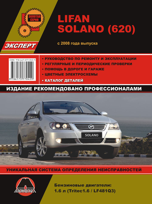 Инструкция LIFAN SOLANO / 620 (ЛИФАН СОЛАНО) с 2008 бензин Пособие по ремонту и эксплуатации + Каталог запчастей
