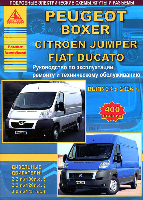Книга FIAT DUCATO / PEUGEOT BOXER / CITROEN JUMPER (Фиат Дукато) c 2006 дизель Руководство по ремонту и эксплуатации