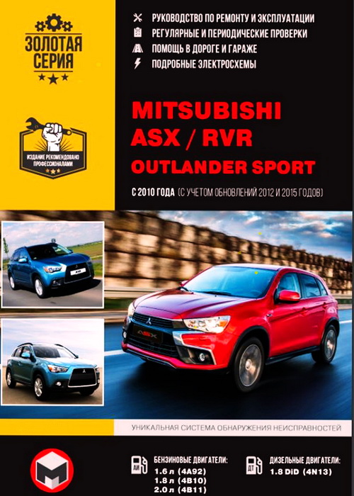 Инструкция MITSUBISHI ASX / RVR / OUTLANDER SPORT (Мицубиси АСХ) с 2010 и с 2012 бензин / дизель Пособие по ремонту и эксплуатации