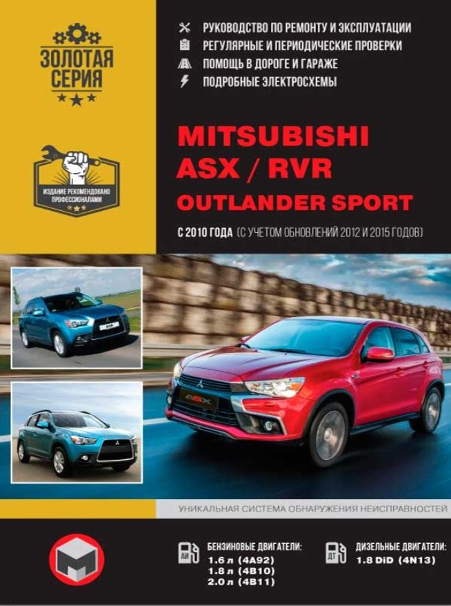 Инструкция MITSUBISHI RVR / ASX / OUTLANDER SPORT (Мицубиси РВР) с 2010 и с 2012 бензин / дизель Пособие по ремонту и эксплуатации