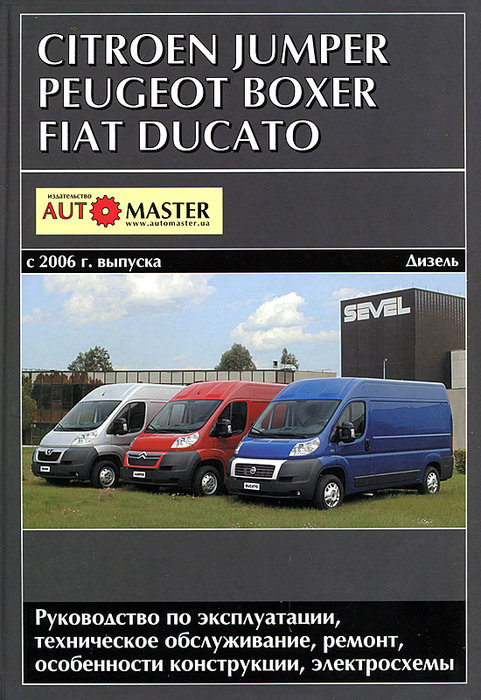 FIAT DUCATO / PEUGEOT BOXER / CITROEN JUMPER c 2007 дизель Мануал по ремонту и эксплуатации