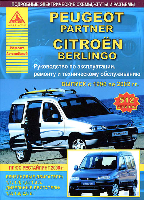 Книга PEUGEOT PARTNER, CITROEN BERLINGO (Пежо Партнер) 1996-2002 бензин / дизель Книга по ремонту и эксплуатации