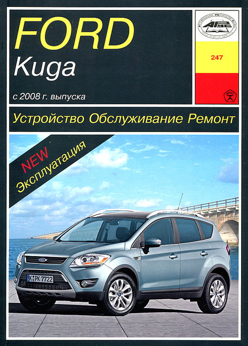 Инструкция FORD KUGA (Форд Куга) с 2008 бензин / дизель Пособие по ремонту и эксплуатации