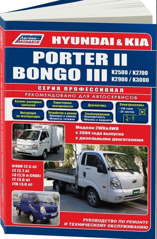 Инструкция KIA BONGO / KIA K2500 / К2700 / К3000 / K3000S, HYUNDAI PORTER II (Киа Бонго) с 2004 и 2011 дизель Пособие по ремонту и эксплуатации
