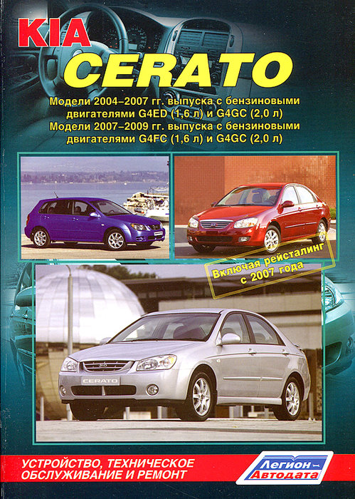 Инструкция KIA CERATO (КИА СЕРАТО) 2004-2009 (включая рестайлинг 2007) бензин Книга по ремонту и эксплуатации