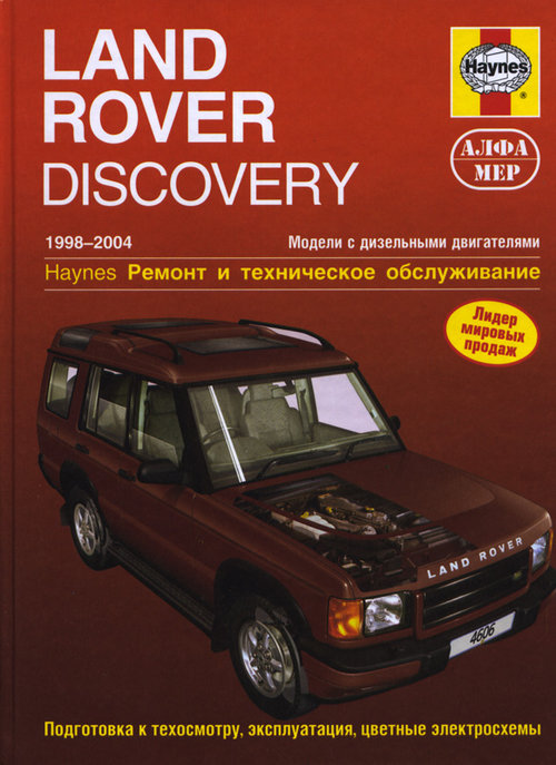 LAND ROVER DISCOVERY II 1998-2004 турбодизель Книга по ремонту и эксплуатации