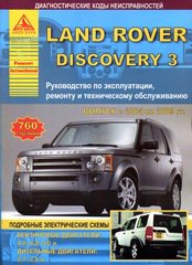Руководство LAND ROVER DISCOVERY III (Ленд Ровер Дискавери-3) 2004-2009 бензин / дизель Книга по ремонту и эксплуатации