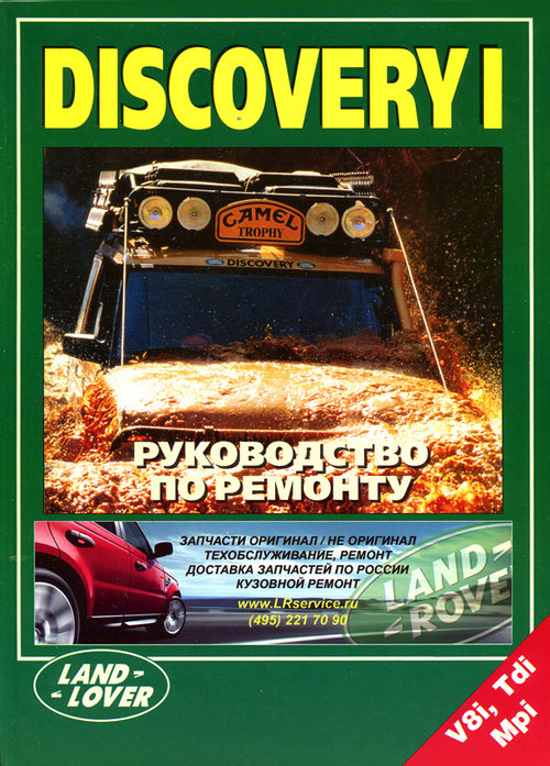 Книга LANDROVER DISCOVERY I  (Ленд Ровер Дискавери 1)  с 1995-1998 г. бензин / дизель Пособие по ремонту и эксплуатации