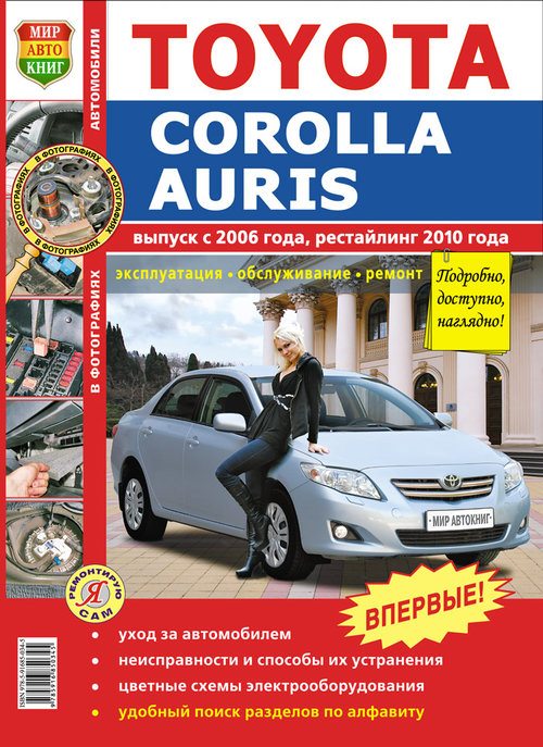 Книга TOYOTA AURIS / TOYOTA COROLLA (Тойота Аурис) с 2006 и с 2010 бензин Пособие по ремонту и эксплуатации цветное
