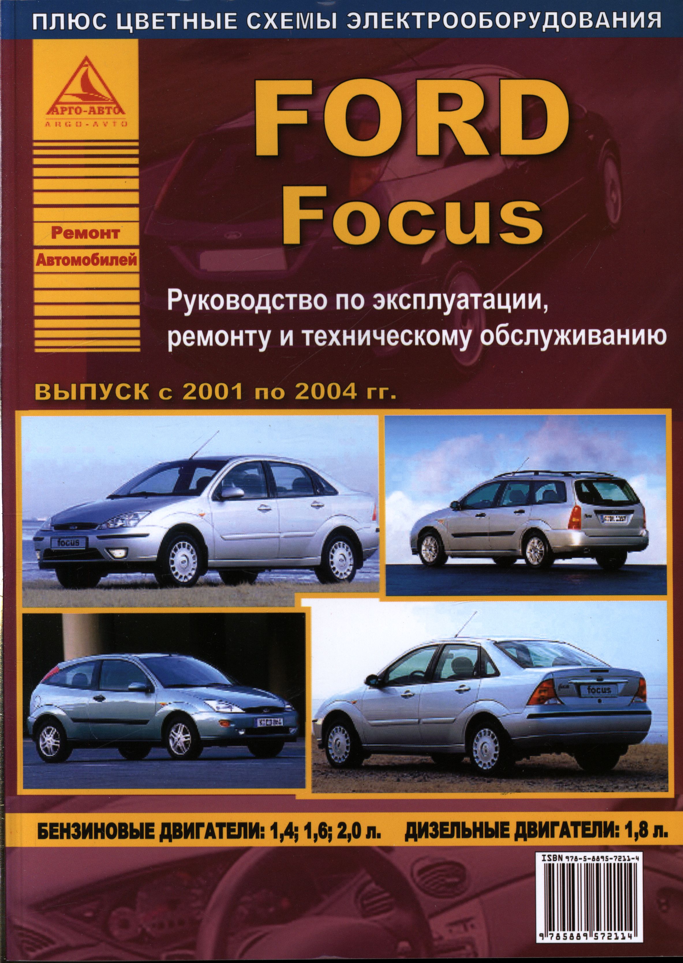 FORD FOCUS 2001-2004 бензин / дизель Книга по ремонту и эксплуатации