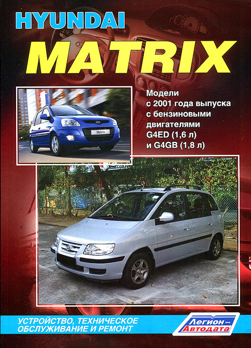 HYUNDAI MATRIX с 2001 и с 2008 бензин Книга по ремонту и эксплуатации