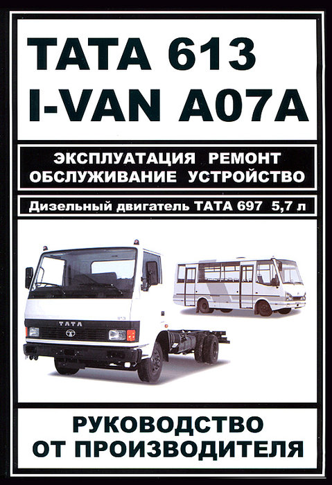 Руководство TATA 613 / I-VAN A07A дизель Пособие по ремонту и эксплуатации + Каталог деталей