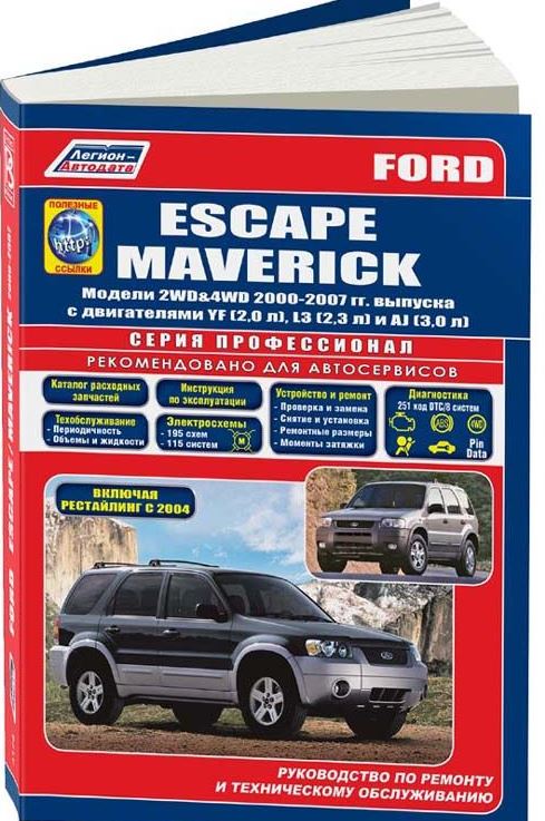 Руководство FORD ESCAPE / MAVERICK (Форд Ескейп) 2000-2007 бензин Книга по ремонту и эксплуатации