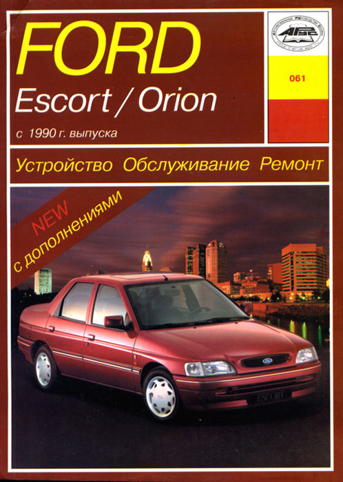 FORD ORION / ESCORT c 1990 бензин / дизель Пособие по ремонту и эксплуатации
