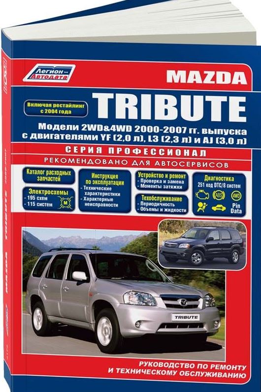 Руководство MAZDA TRIBUTE (МАЗДА ТРИБУТ) 2000-2007 бензин Пособие по ремонту и эксплуатации