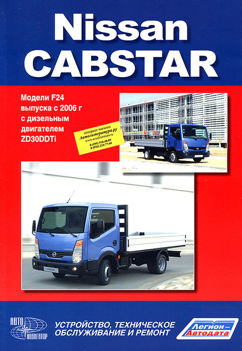 Книга по ремонту и эксплуатации NISSAN CABSTAR (Ниссан Кабстар) с 2006 дизель