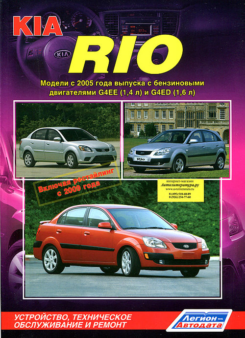 Инструкция KIA RIO с 2005 и с 2009 бензин Книга по ремонту и эксплуатации