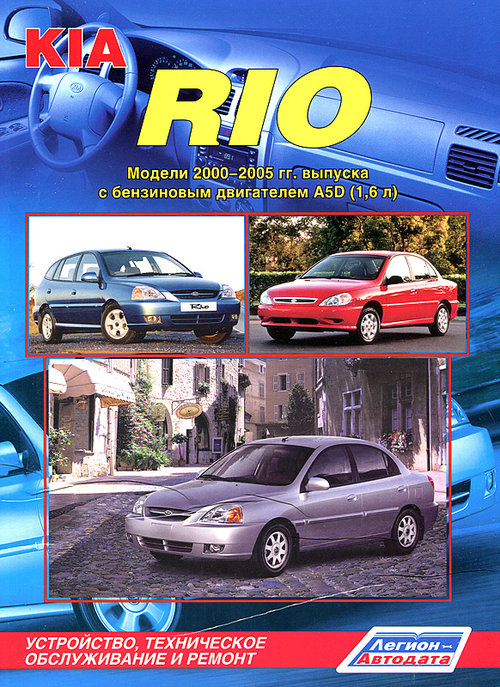 Инструкция KIA RIO (КИА РИО) 2000-2005 бензин Книга по ремонту и эксплуатации