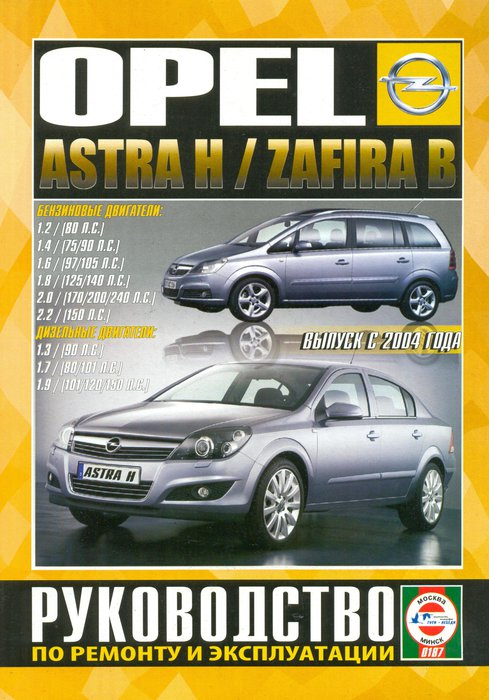 OPEL ZAFIRA B / ASTRA H с 2004 бензин / дизель Книга по ремонту и эксплуатации