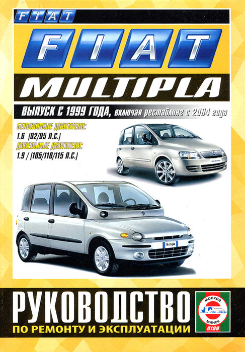 Книга FIAT MULTIPLA (ФИАТ МУЛЬТИПЛА)  с 1999 и с 2004 бензин / дизель Пособие по ремонту и эксплуатации