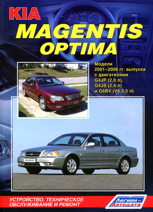 KIA OPTIMA / MAGENTIS 2001-2006 бензин Пособие по ремонту и эксплуатации