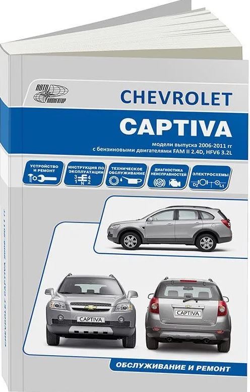 Инструкция CHEVROLET CAPTIVA (ШЕВРОЛЕ КАПТИВА) с 2007 бензин Руководство по ремонту и эксплуатации