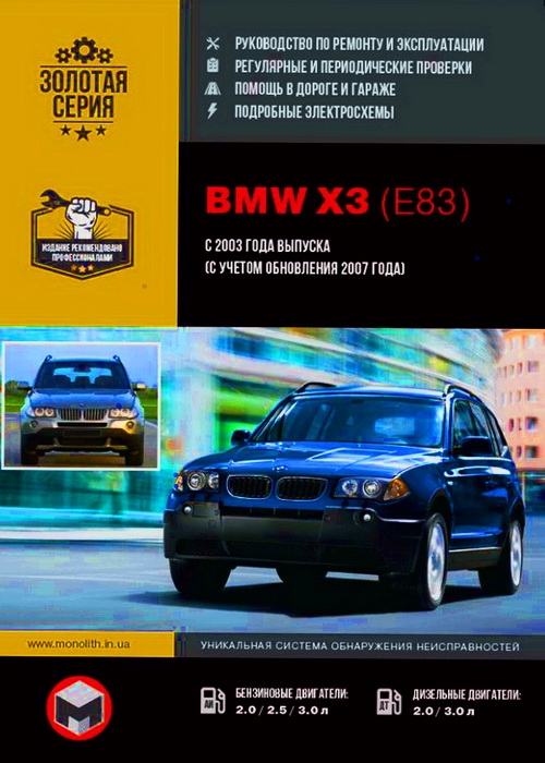 Инструкция BMW X3 (E83) (БМВ Х3) с 2003 и с 2007 бензин / дизель Книга по ремонту и эксплуатации