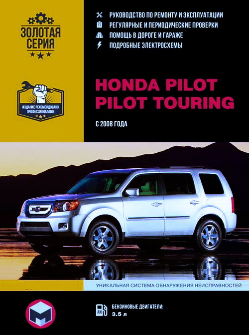 Книга HONDA PILOT (Хонда Пилот) с 2008 бензин Пособие по ремонту и эксплуатации