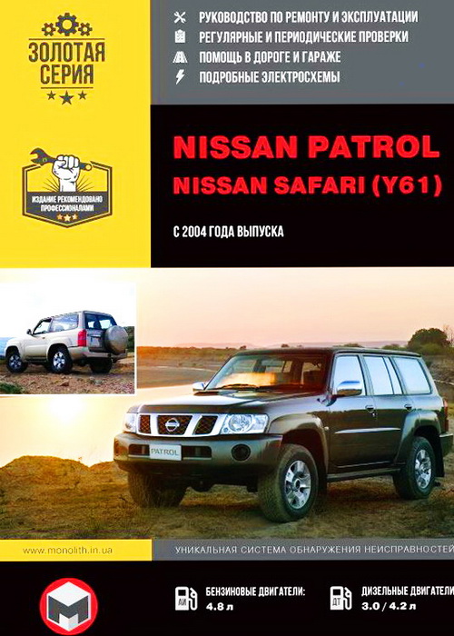 Книга NISSAN SAFARI / PATROL (Ниссан Сафари) с 2004 бензин / дизель Пособие по ремонту и эксплуатации