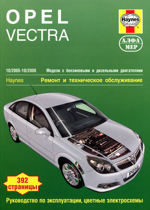 Книга OPEL VECTRA (Опель Вектра) 2005-2008 бензин / турбодизель Пособие по ремонту и эксплуатации
