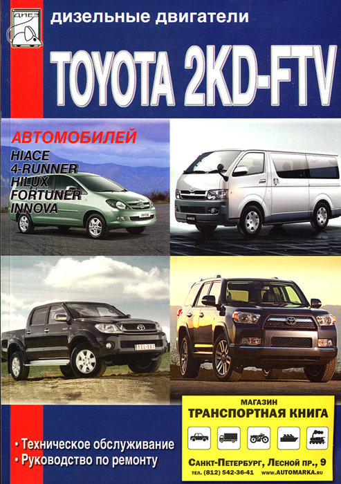 Двигатели TOYOTA 2KD-FTV дизель Руководство по ремонту