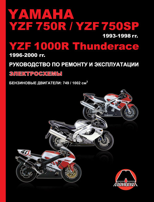 Мотоциклы YAMAHA YZF 750 R / YZF 750 SP 1993-1998, YAMAHA YZF 1000 R THUNDERACE 1996-2000 Бензин Пособие по ремонту и эксплуатации цветное