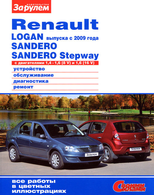 RENAULT LOGAN / SANDERO / SANDERO STEPWAY с 2009 бензин Пособие по ремонту и эксплуатации цветное