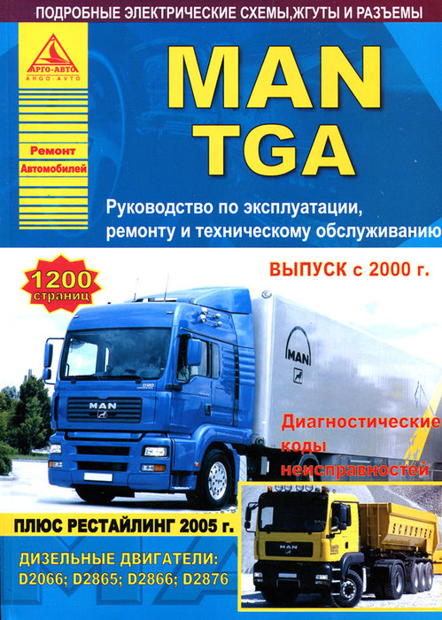 Инструкция MAN TGA (МАН ТГА) с 2000 и с 2005 Пособие по ремонту и эксплуатации