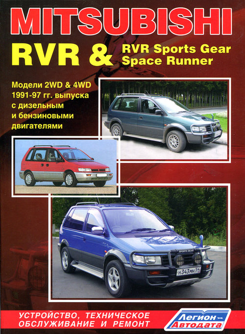 MITSUBISHI RVR / RVR SPORTS GEAR / SPACE RUNNER 1991-1997 бензин / дизель Пособие по ремонту и эксплуатации