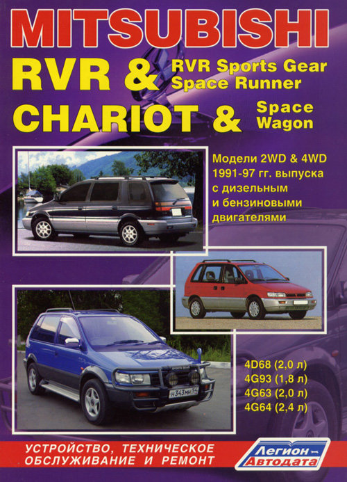 MITSUBISHI SPACE RUNNER / RVR / SPACE WAGON / CHARIOT 1991-1997 бензин / дизель Пособие по ремонту и эксплуатации