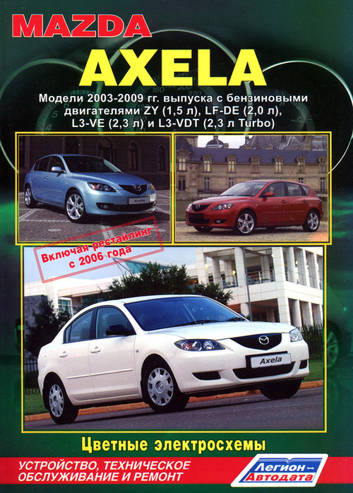 MAZDA AXELA 2003-2009 (включая рестайлинг 2006) бензин Пособие по ремонту и эксплуатации