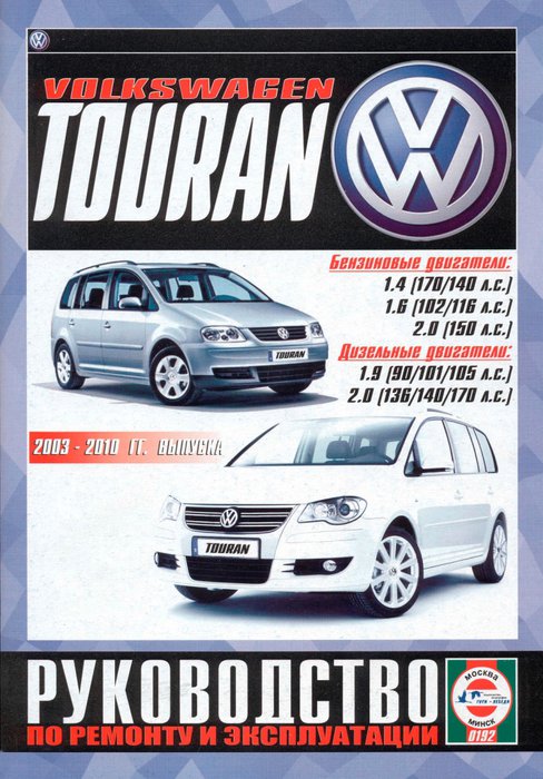 VOLKSWAGEN TOURAN 2003-2010 бензин / дизель Пособие по ремонту и эксплуатации