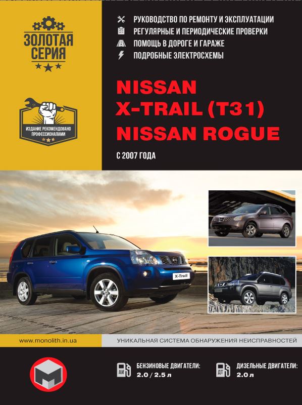 Руководство NISSAN ROGUE / X-TRAIL T31 (Ниссан Рог) с 2007 бензин / дизель Книга ро ремонту и эксплуатации