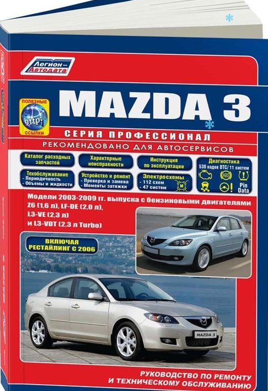 Книга MAZDA 3 (МАЗДА-3) 2003-2009 (включая рестайлинг 2006) бензин Пособие по ремонту и эксплуатации