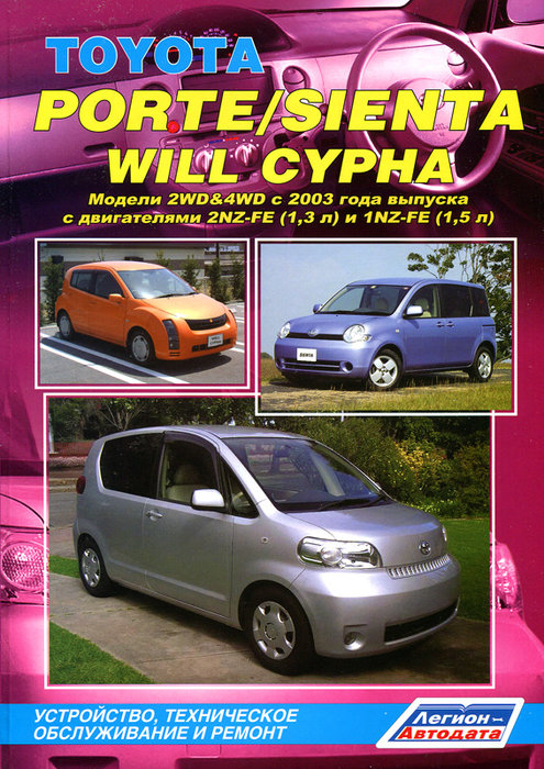 Книга TOYOTA PORTE / SIENTA / WILL SYPHA (Тойота Порте) с 2003 бензин Пособие по ремонту и эксплуатации