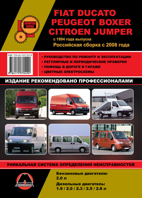 Инструкция PEUGEOT BOXER / FIAT DUCATO / CITROEN JUMPER (Пежо Боксер) с 1994 (с 2008 - в России) бензин / дизель Книга по ремонту и эксплуатации