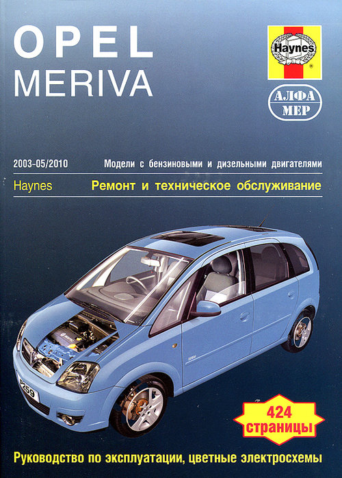 OPEL MERIVA 2003-2010 бензин / дизель Пособие по ремонту и эксплуатации