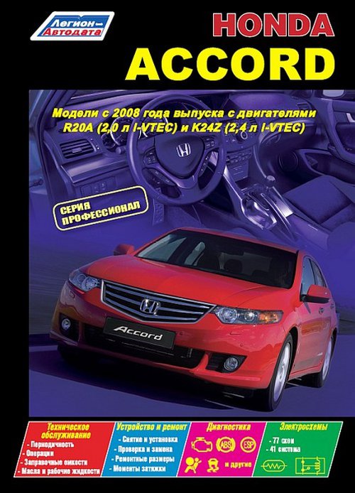 Руководство HONDA ACCORD (Хонда Аккорд) с 2008 бензин Книга по ремонту и техобслуживанию