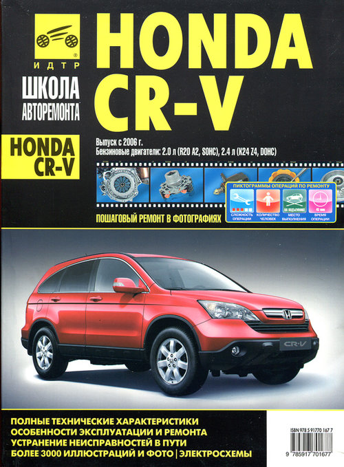 HONDA CR-V с 2006 бензин Руководство по ремонту и эксплуатации в фотографиях