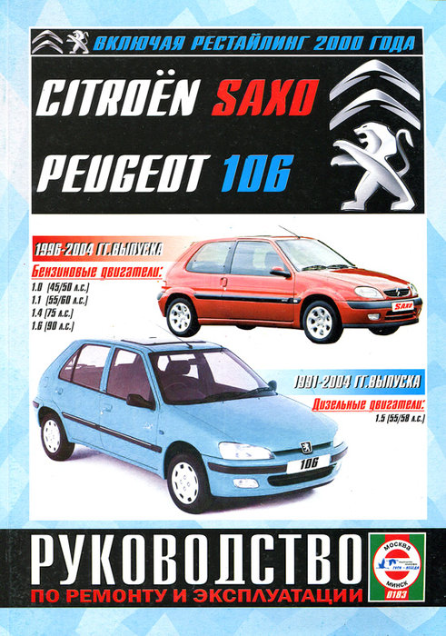 CITROEN SAXO (Ситроен Сахо) 1991-2004 / PEUGEOT 106 1996-2004 бензин / дизель Книга по ремонту и эксплуатации